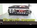 USB - FM - Bluetooth колонка