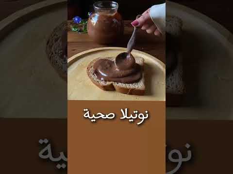 طريقة عمل نوتيلا صحية و لذيذة