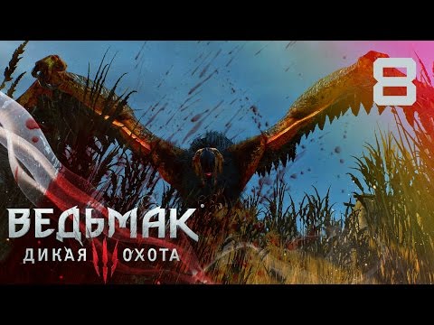 Видео: Охота на грифона [Ведьмак 3: Дикая Охота #8]