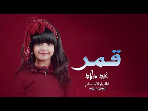 اغنية عيد ميلاد باسم قمر مجانية بدون حقوق احلا عيد في عمري 2022