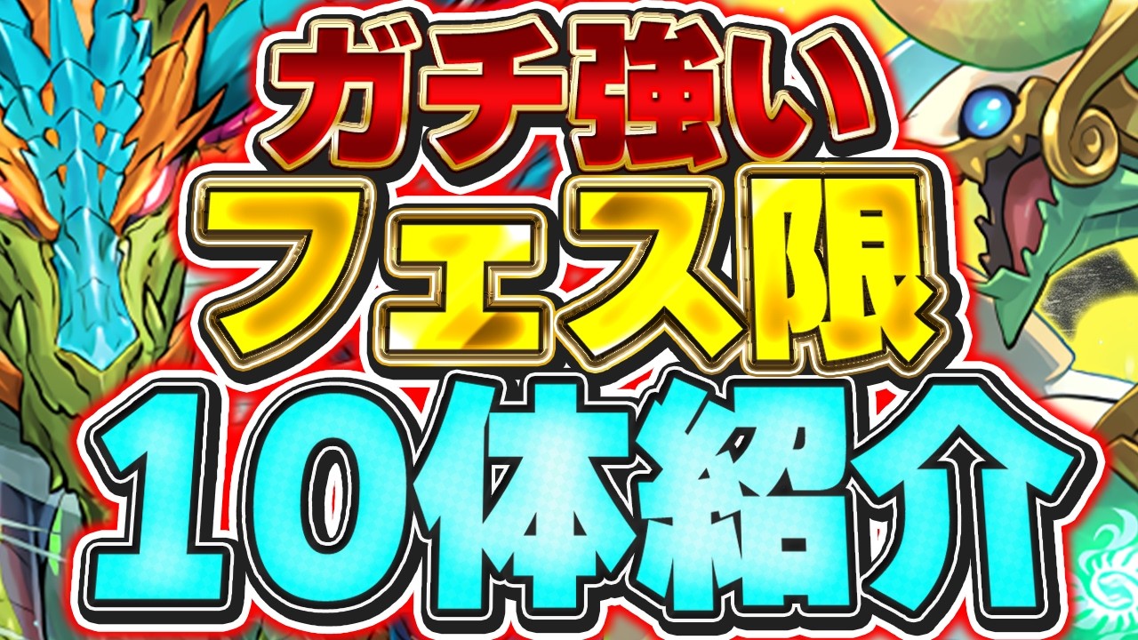 パズドラ 早いもの勝ち Having these makes you unstoppable!! Introducing 10 of the