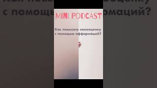 Как повысить самооценку с помощью аффирмаций?