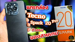 แกะกล่อง Tecno spark 20 pro มือถือสเปคแรง ที่สายเกมต้องรู้จักในงบ 5,xxx บาท