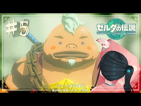 【ゼルダの伝説 ティアーズ オブ ザ キングダム】生まれてはじめてのゼルダ🌟ゴロンの里攻略⚔#5【にじさんじ/小野町春香】