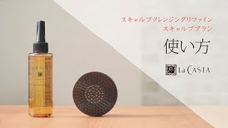 スキャルプ クレンジング リファイン＆スキャルプブラシの使い方