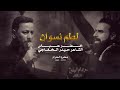 لطم نسوان الرادود خضر عباس 