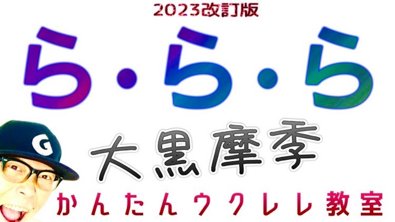 【2023改訂版】ら・ら・ら /  大黒摩季《ウクレレ 超かんたん版 コード&レッスン付》#ららら #大黒摩季 #ガズレレ #ウクレレ #ウクレレ弾き語り #ウクレレ初心者