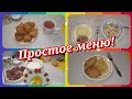 Простое меню! Что приготовить на завтрак, обед и ужин!