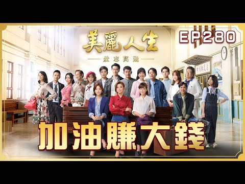 【美麗人生 壯志高飛】第280集 加油賺大錢 | 台視60週年大戲 | Life is Beautiful S5 EP280【全】