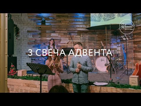 3 Свеча Адвента