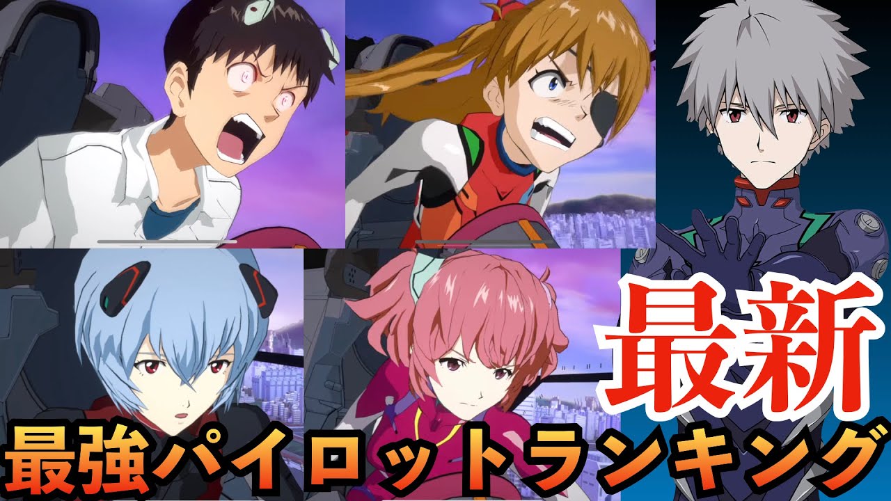 Evabf 最強エヴァパイロットランキング やっぱり一位は S6最新を1から考え直し エヴァンゲリオンバトルフィールズ Youtube Evabf 最強エヴァパイロットランキング やっぱり一位は S6最新を1から考え直し エヴァンゲリオンバトルフィールズ Youtube