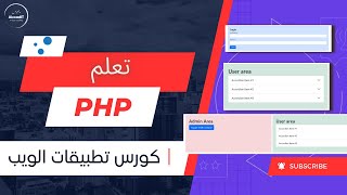 8- مثال عملي: محكاة  نظام تسجيل الدخول باستخدام PHP و Bootstrap