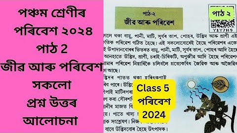 Class 5 পৰিবেশ Lesson 2 জীৱ আৰু পৰিবেশ | Jibo aru Poribesh Question Answer পঞ্চম শ্ৰেণী পাঠ ২