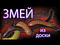 как вырезать змею из дерева