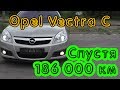 Opel Vectra C. 40-минутный отзыв владельца!