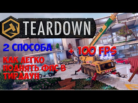 КАК ПОДНЯТЬ ФПС В TEARDOWN I 2 СПОСОБА! ОТВЕТ ТУТ!!!