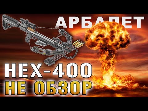 видео: Арбалет HEX 400 НЕ ОБЗОР !