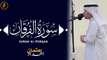 سورة الفرقان كاملة  عثمان بن مشعل الحداد | تلاوات عثمان الحداد | Surah Al-Furqan | Othman Al Hadad