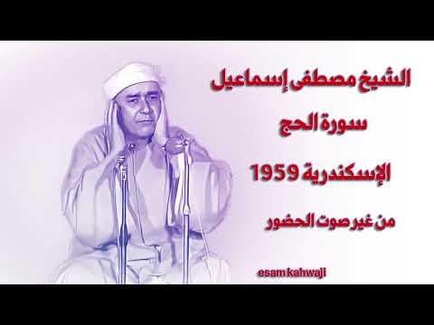 الحج الاسكندرية 1959 الشيخ مصطفى اسماعيل من غير صوت الحضور 