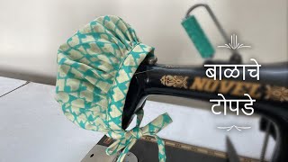 बाळाचे टोपडे | How to sew Balache Topde in Marathi | All About Home Marathi