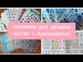 Огромное количество наклеек для дизайна ногтей с Алиэкспресс!💅