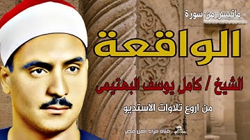 الشيخ كامل يوسف البهتيمى وماتيسر من سورة الواقعة