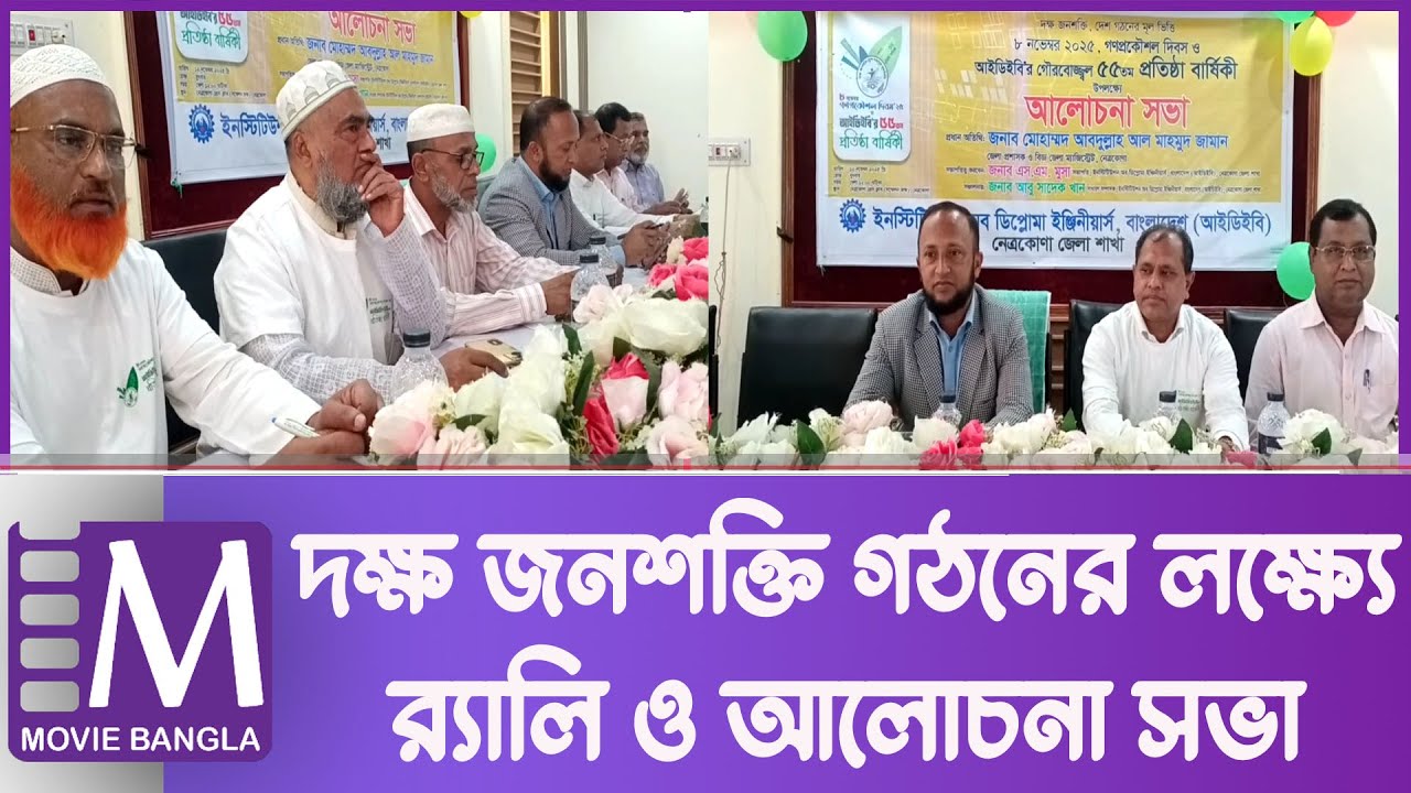 গণপ্রকৌশল দিবস ও আইডিইবি ৫৫তম প্রতিষ্ঠা বার্ষিকী | Netrokona | Technical Education | Movie Bangla Tv