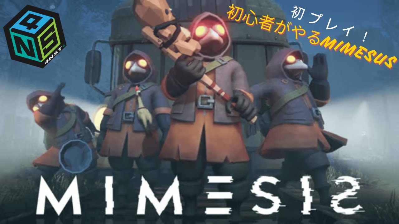 4NSTメンバーでミメシスやるよん！　w/ここにゃん、ててさん、やんぬさん