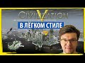 Проводим пятницу в ЦИВИЛИЗАЦИИ 5! Как играть в Sid Meier&#39;s Civilization V?