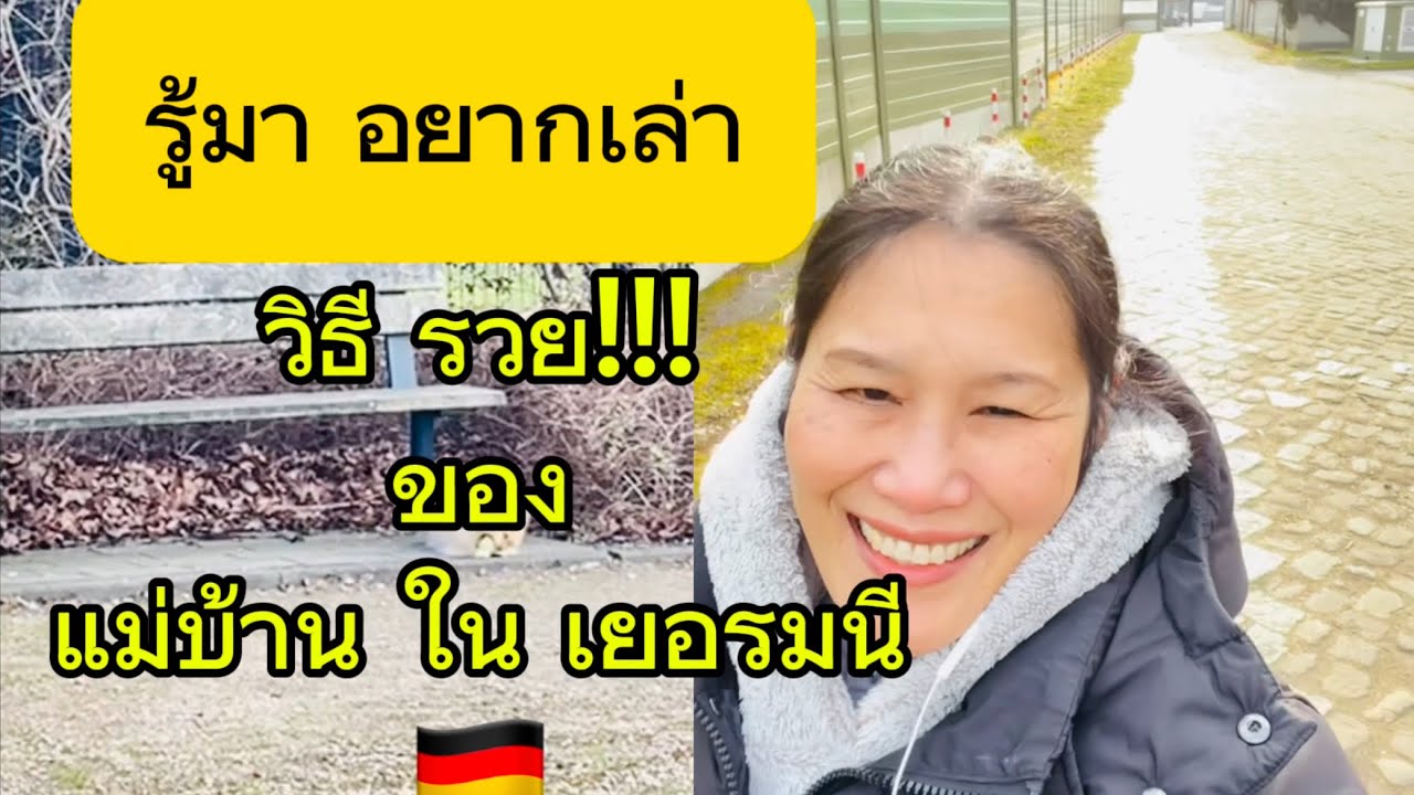 วิธีที่ทำให้ สาวๆในเยอรมนี รวยแบบไม่ง้อผู้(ได) ทำ 3 ขั้นตอนนี้นี่เอง