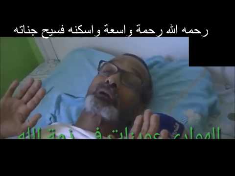 أخر ما قاله هواري عوينات لحظات قبل وفاته خطير جدااا شاهد قبل الحذف