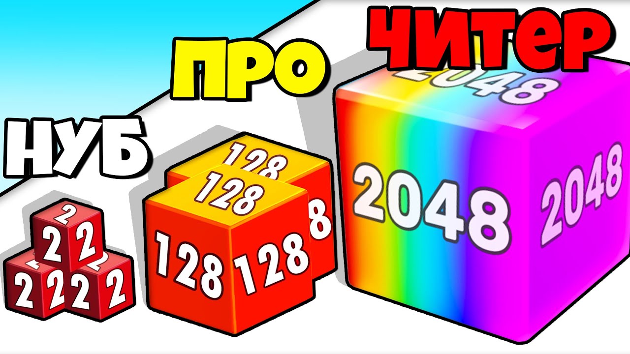 Игра числовые кубики. 2048 Кубики. Кубик с цифрами для игры. Кубы 2048. Числовые кубики 28.