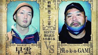 漢 a.k.a. GAMI vs 早雲/戦極MCBATTLE 第22章(2020.12.26)