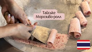 МОРОЗИВО З ДВОХ ІНГРІДІІЄНТІВ . Тайська кухня. морозиво-ролл