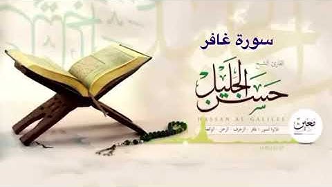 الشيخ حسن الجليل  - سورة غافر