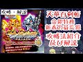 【天華百剣斬】 【金銀特務~新春の益荒鎧~】 運営からお年玉?金銀益荒鎧 お勧めの攻略法紹介及び解説 【始めたばかりの方へ】 【実況】