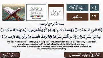 التلاوة الخاشعة_ سورة الشرح_ الوليد الشمسان