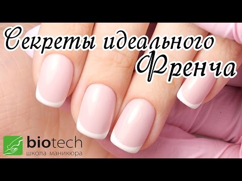 Видеоурок: ИДЕАЛЬНЫЙ ФРЕНЧ все секреты