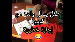 الطفل الألماني يسأل والده عن فيروس كورونا شاهد بماذا أجابه (مترجم)