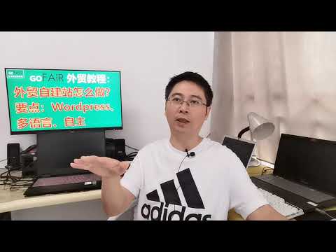 外贸自建站怎么做？要点：Wordpress、多语言、自主