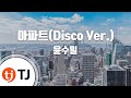 TJ노래방 아파트 윤수일 TJ Karaoke TJ노래방 아파트 윤수일 TJ Karaoke