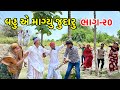 જુદારા માં સસરાને પડ્યો માર | Vahu a magyou judaru | Gujarati comedy video