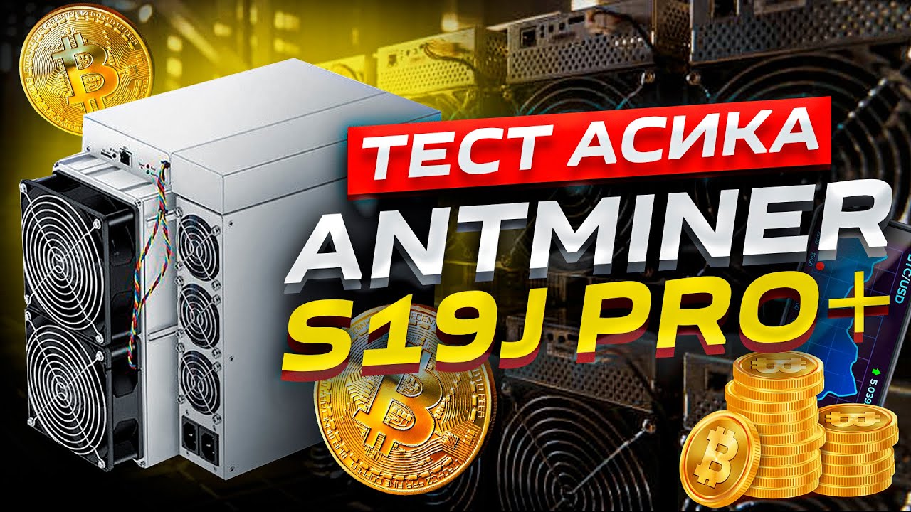 Что внутри у Antminer S19J Pro+? Тест и обзор асика - YouTube