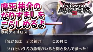 【DQM3】＃７ 魔王祐介、なりすましを粛清せんとす。【ニチアサのゲームラジオ】