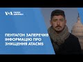 Пентагон заперечив інформацію про знищення ATACMS