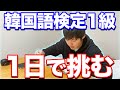 【徹底検証】1日猛勉強して韓国語検定1級に挑戦してみた