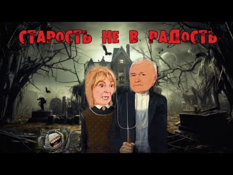 Видео: Старость не в радость👵👴