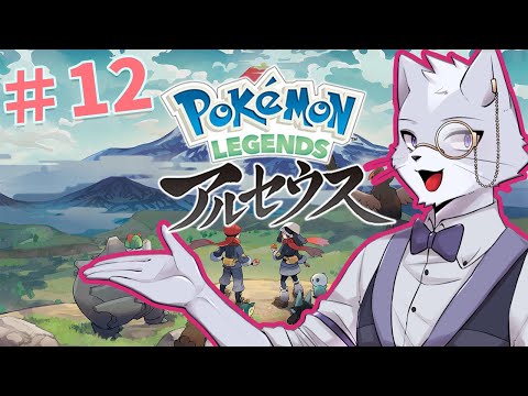 【Pokémon LEGENDS アルセウス】クライマックス！ラストスパートかけていく！＃12【＃Vtuber】