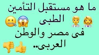 😮!ما هو مستقبل مجال التأمين الطبى فى مصر والوطن العربى؟ كل المزايا والعيوب وفرص العمل والتحديات