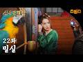 #해외드라마 #중드ㅣ신용문객잔 22화 "밀실"ㅣ ⚔ 칼바람 부는 사막에서 펼쳐지는 권력 암투! 레전드 명작의 부활! thumbnail